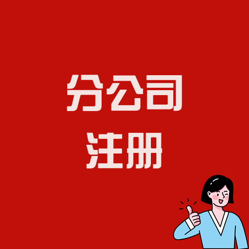 分公司注册