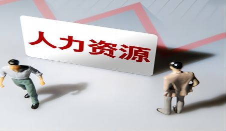 济南人力资源公司注册需要满足什么条件